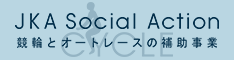 JKA SocialAction　補助事業バナー